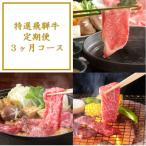 特選飛騨牛定期便 3ヶ月コース