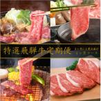 特選飛騨牛定期便 全4回コース
