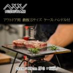 NISHIWAKI鉄板セット Sケース
