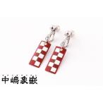 アクセサリー ピアス 中嶋象嵌 長四角 ピアス〈市松〉