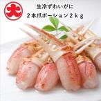 生冷ずわいがに2本爪ポーション2kg