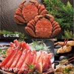 毛がに2尾とずわいがにカット脚 棒肉 肩肉