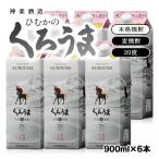 ひむかのくろうま6パックセット 900ml20度麦焼酎