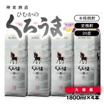 神楽酒造 くろうまパック1800ml×4パックセット