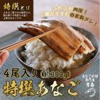 あなご 料理専門店の~ふっくら肉厚~ 特撰