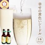 シードル お酒 330ml×2本