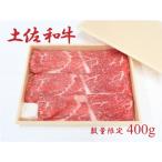 土佐和牛 約400g