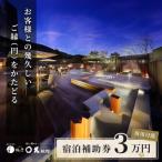 貸切 古民家 彩里 IRORI 宿泊補助券 30 000円分