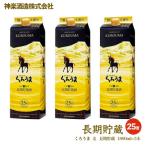 神楽酒造 くろうま長期貯蔵 1800ml×3本セット