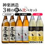 神楽酒造3種の飲み比べ 6本セット天孫降臨