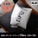 緑の館 レギュラー50杯分 5杯入り×10P