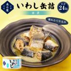 イワシ 缶詰 いわし缶詰 水煮 24缶 セット