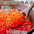 ふるさと納税 根室市 <計630g>いくら醤油漬け(鮭卵)70g×9P B-14010