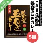 玉ねぎ使用淡路島養宜 ようぎ 玉ねぎカレー