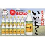 いいちこ ビン 20度 900ml