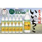 いいちこ ビン 25度 900ml