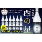 西の星 ビン 20度 900ml