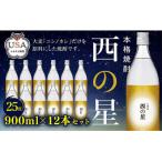 西の星 ビン 25度 900ml