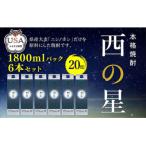 西の星 パック 20度 1800ml