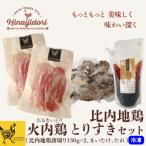 比内地鶏 火内鶏とりすきセット