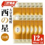 西の星パック25度 900ml
