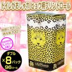 ふるさと納税 富士市 可愛いヒョウ柄トイレットペーパーダブル12ロール×8パック プリントロール 香水(1799)