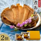 煮あわび 2個