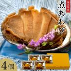 煮あわび 4個