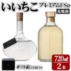 いいちこプレミアムFSp