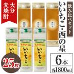 いいちこ 西の星 パック 飲み比べ 25度1800ml各3本