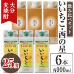 いいちこ西の星パック 飲み比べセット 25度900ml各3本