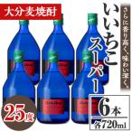 いいちこスーパー25度 720ml