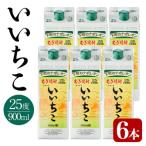 いいちこパック25度 900ml