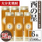 西の星 パック25度 1800ml