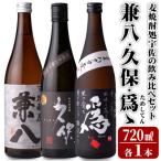 本格焼酎 宇佐焼酎 飲み比べ 兼八 久保 爲 各1本