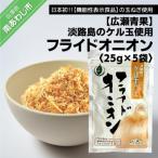 淡路島のケル玉使用 フライドオニオン25g×5袋
