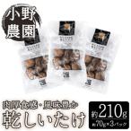 原木 乾しいたけ 計210g