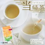 ジオで生まれた当帰茶 ティーバッグ MOM0002