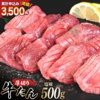 ふるさと納税 気仙沼市 厚切り牛タン 塩味 500g 亀山精肉店 20565156