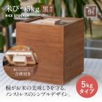 ふるさと納税 古賀市 米びつ 黒(柿渋)5kgタイプ<1合枡付き>