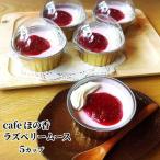 16-172 cafe ほの香のラズベリームース