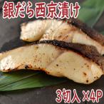 銀だら西京漬け3切×4P B-19005
