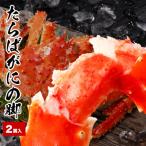 たらばがにの脚700g×2肩 計1.4kg