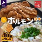 かじたの特製 小分けホルモン2種食べ比べセット 各200g×2P