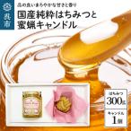 純粋はちみつ 天使のしずく 300gと蜜蝋キャンドル