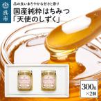 純粋はちみつ 天使のしずく 300g×2個