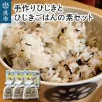 手作りひじきとひじきごはんの素セット