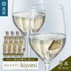 希少品種 プリンス清見を使ったみかんワイン