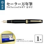 セーラー万年筆 プロフェッショナルギア