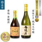 雨後の月 純米大吟醸 華鳩 貴醸酒 セット ku075-001-r